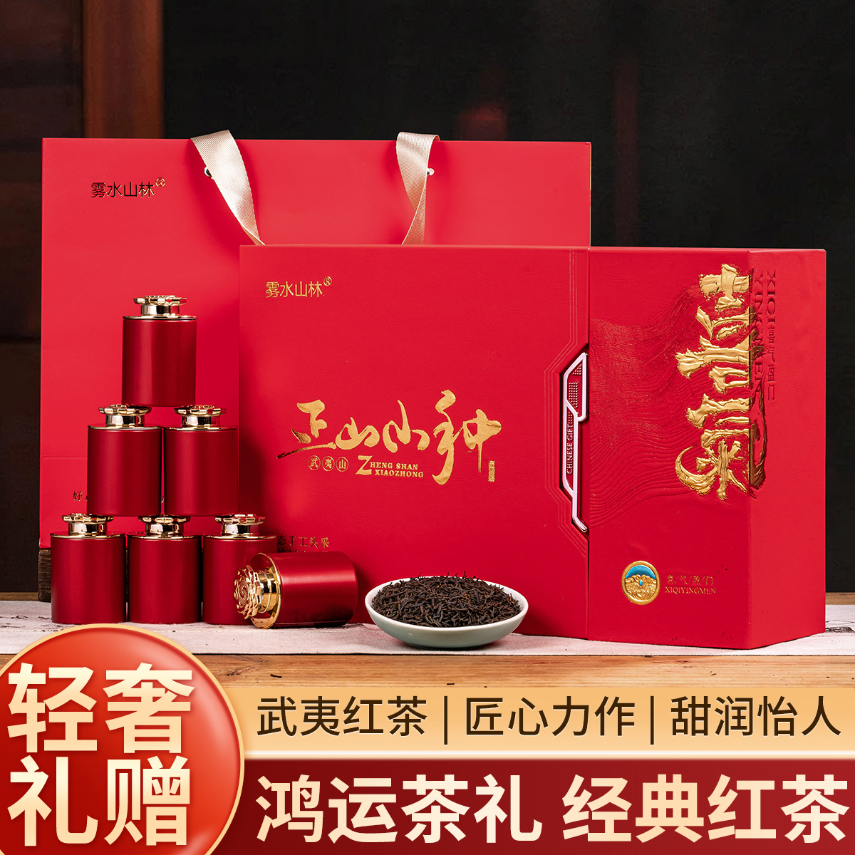 【喜气】新茶正山小种红茶花香蜜香高档礼盒装送礼