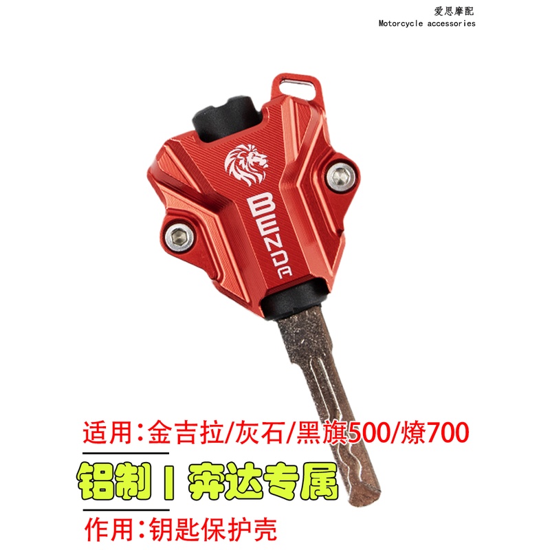 奔达燎700钥匙头改装金吉拉450灰石300车锁匙柄装饰黑旗500外壳