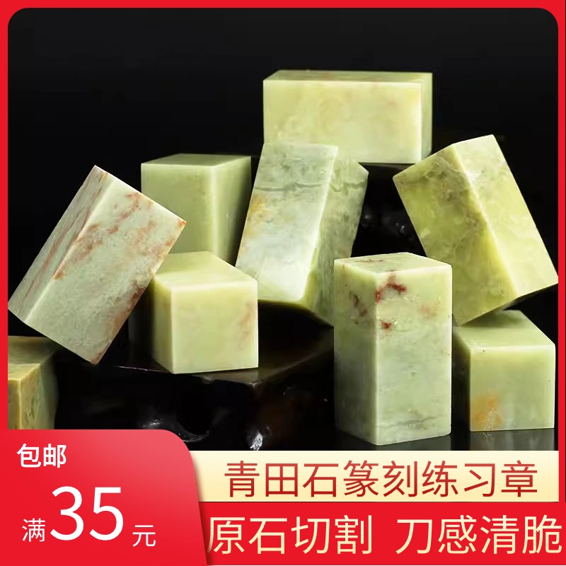 青田石练习章石章金石篆刻印石章料印章石料原石雕刻石篆刻章料