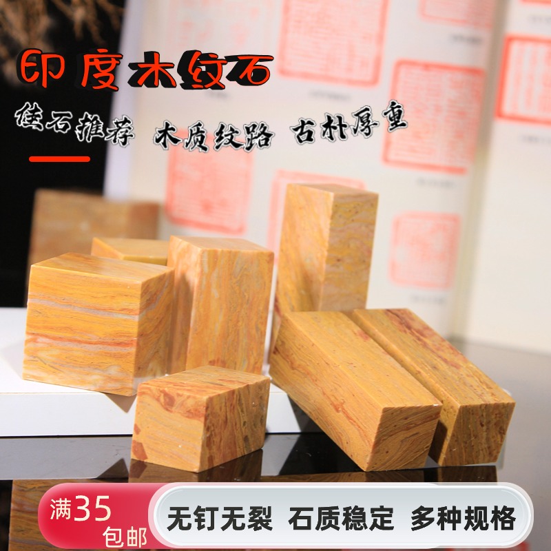 印度木纹石练习章神木印石章料寿山印章石料原石黄木纹篆刻章料