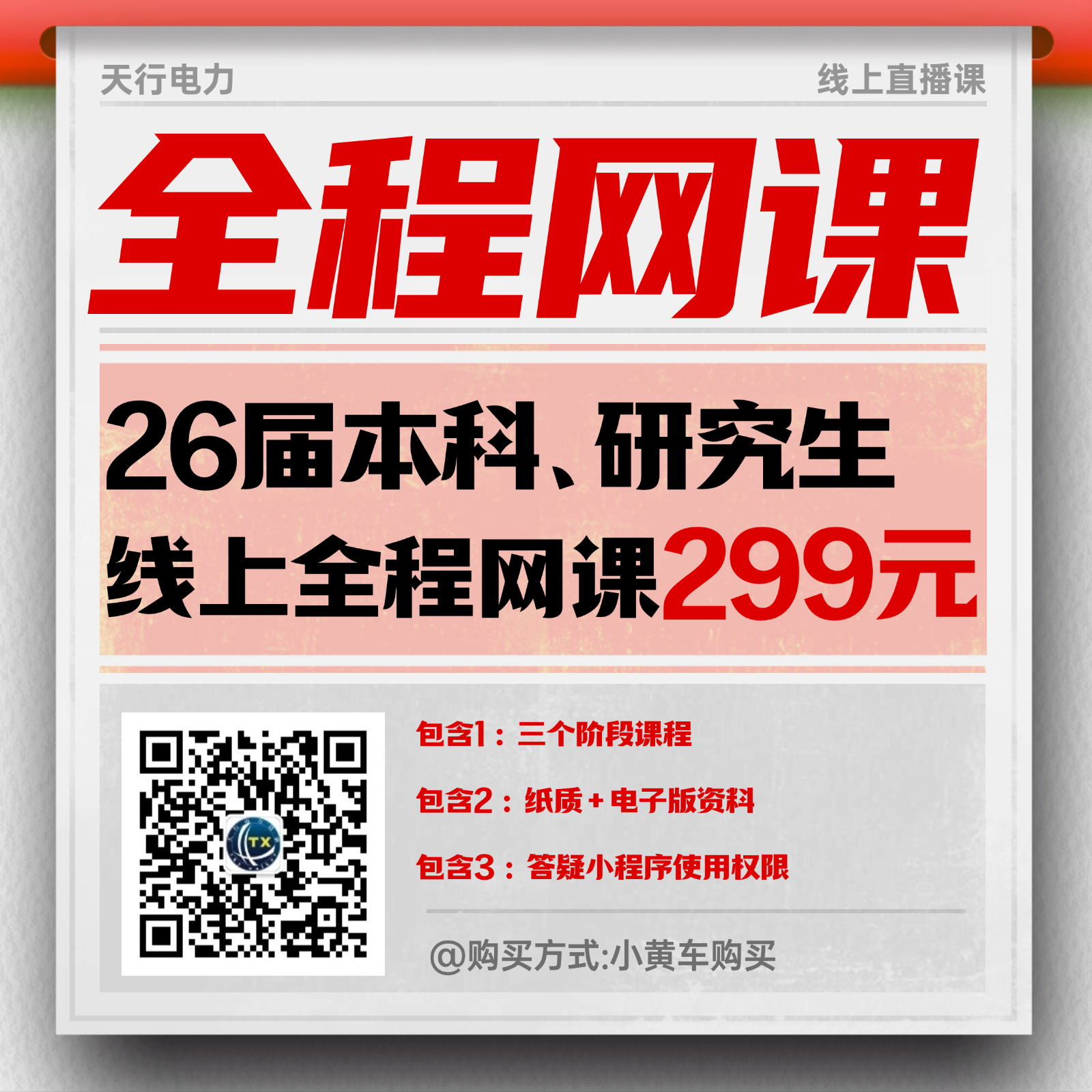 26届一批本科/研究生全程网课，原价2999惊爆活动价