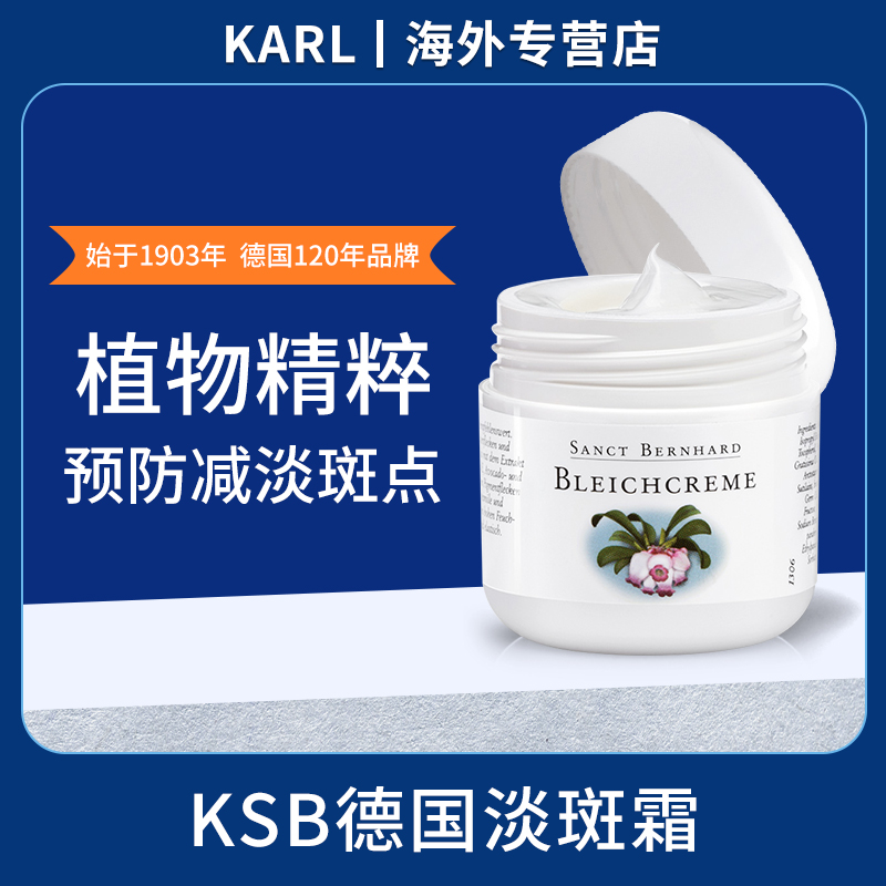 德国KSB圣伯恩美白祛斑霜日晒暗沉提亮植物精粹50ml/瓶