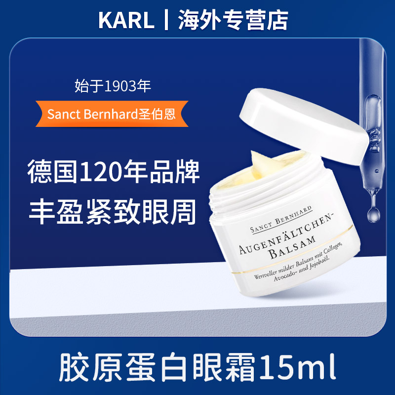 德国原装KSB圣伯恩胶原蛋白眼霜细纹滋润15ml