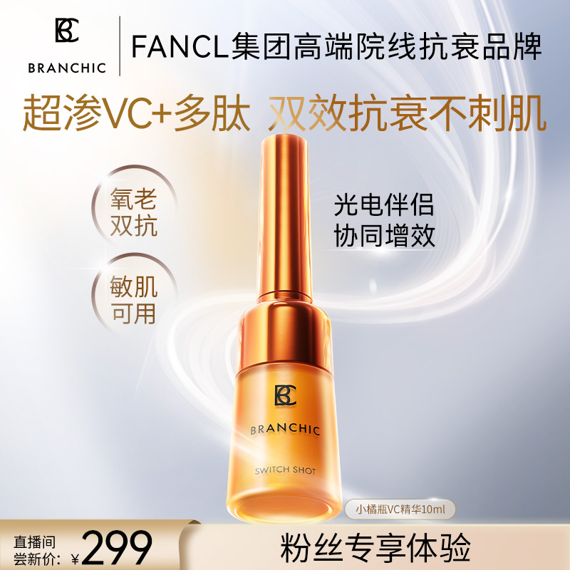 【新客尝鲜】BRANCHIC缤熙小橘瓶多肽VC精华敏感肌提亮紧致抗衰10ml
