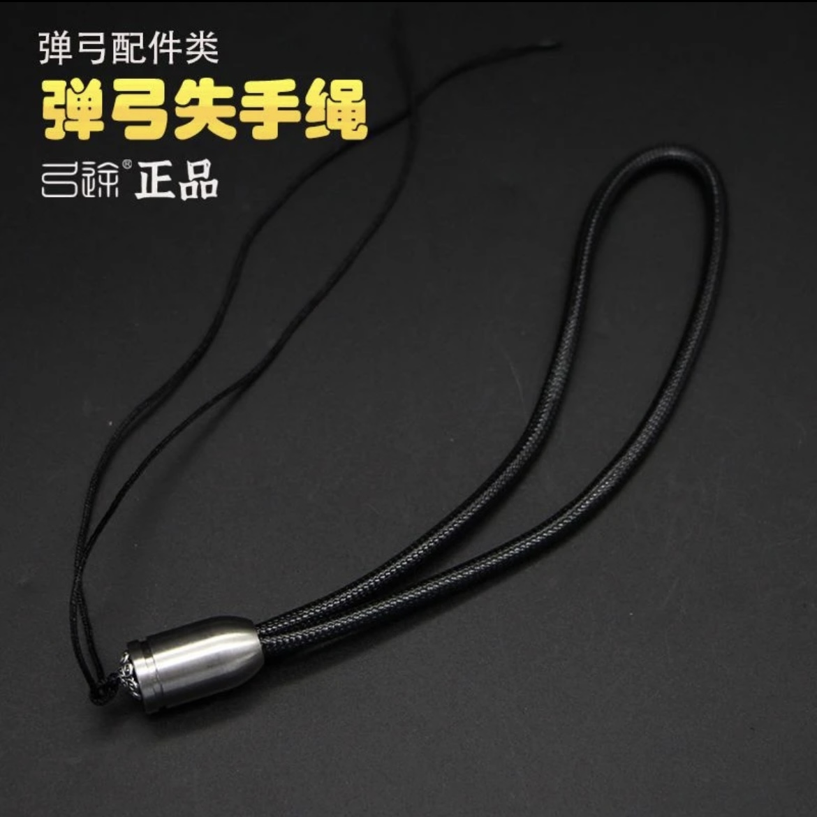 不锈钢战狼失手绳牛皮手把绳弹弓配件文玩绳