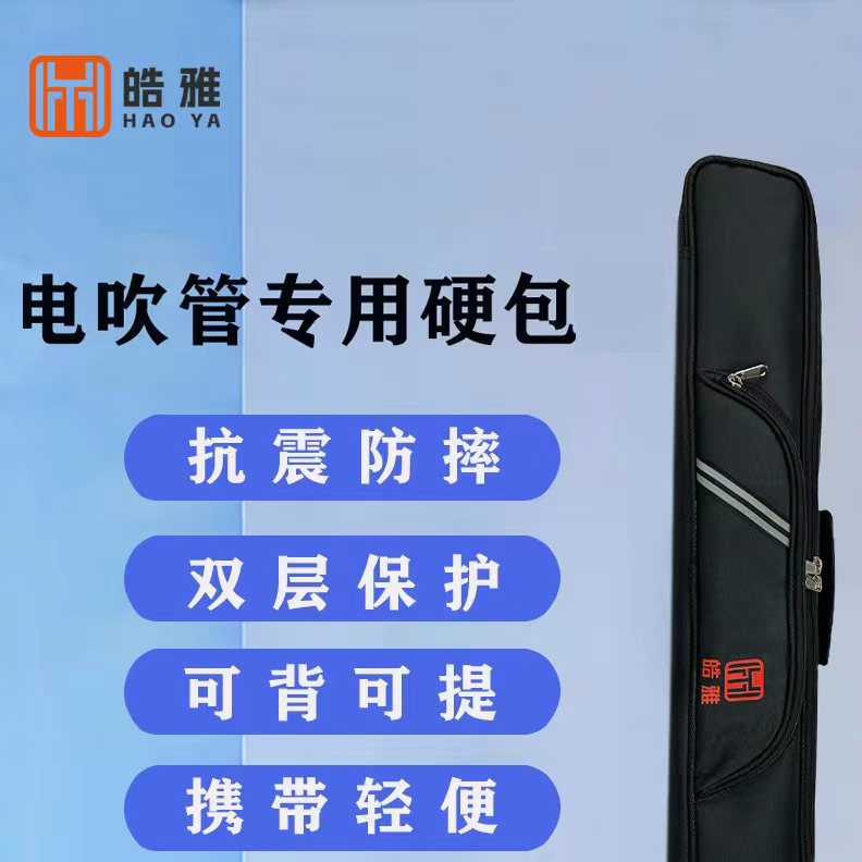 皓雅H6电吹管专用软包