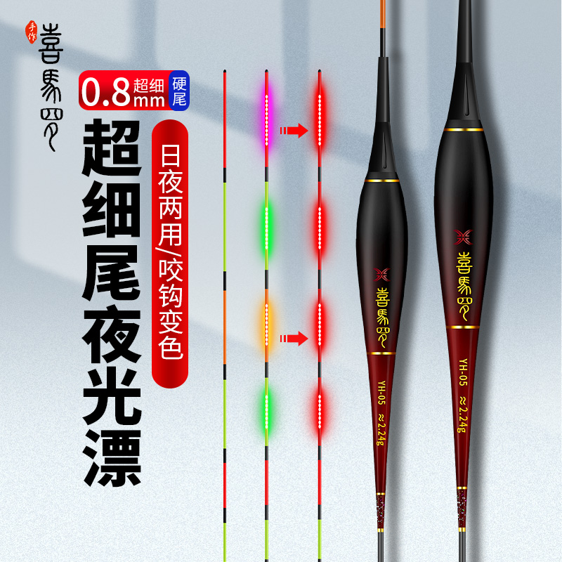 喜马罗0.8mm超细硬尾高灵敏电子日夜两用天地尾夜光浮漂轻口鲫鲤