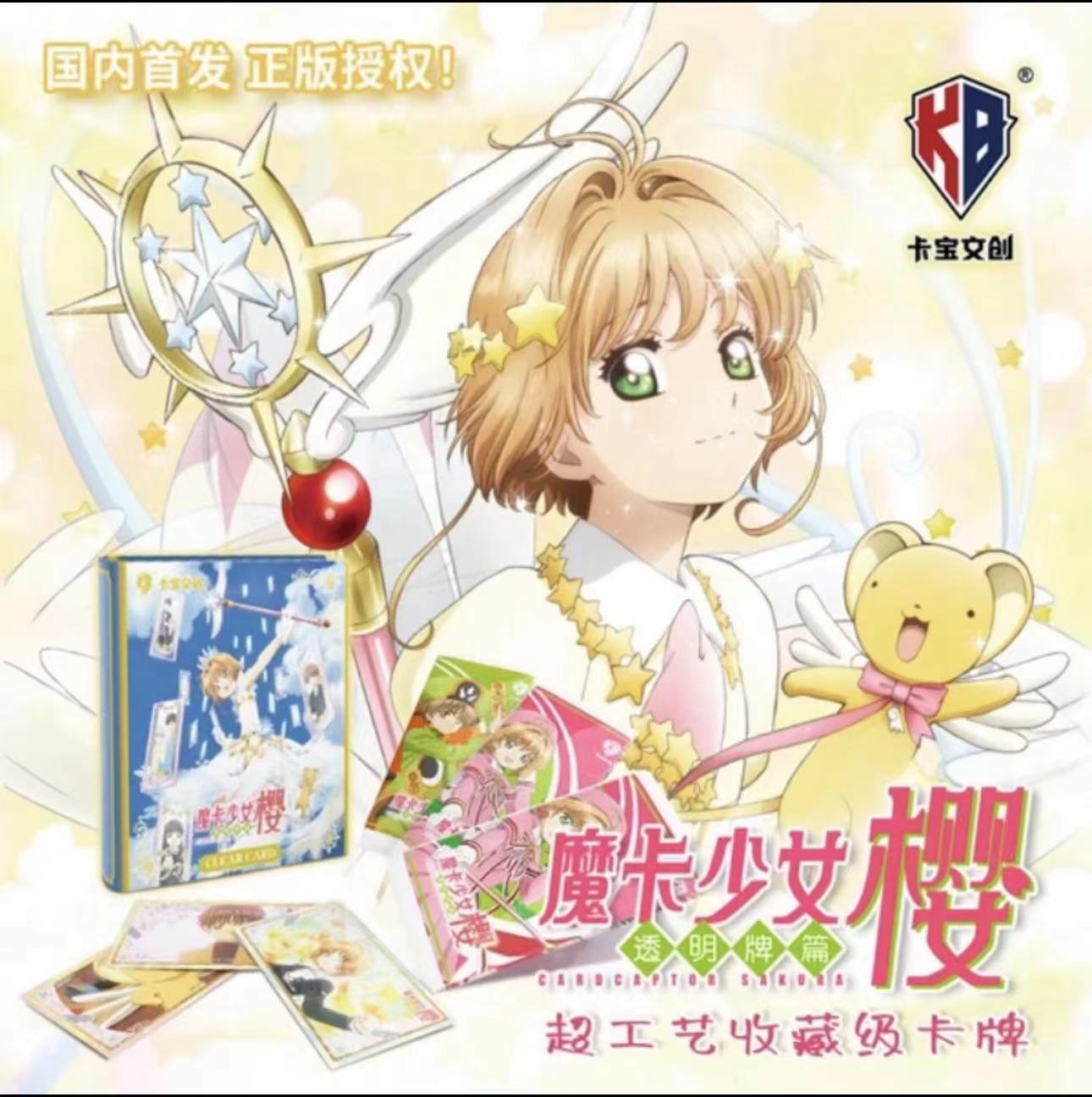 （ur+3包）卡宝文创 魔法少女樱 透明牌篇 收藏卡牌（下单默认代拆