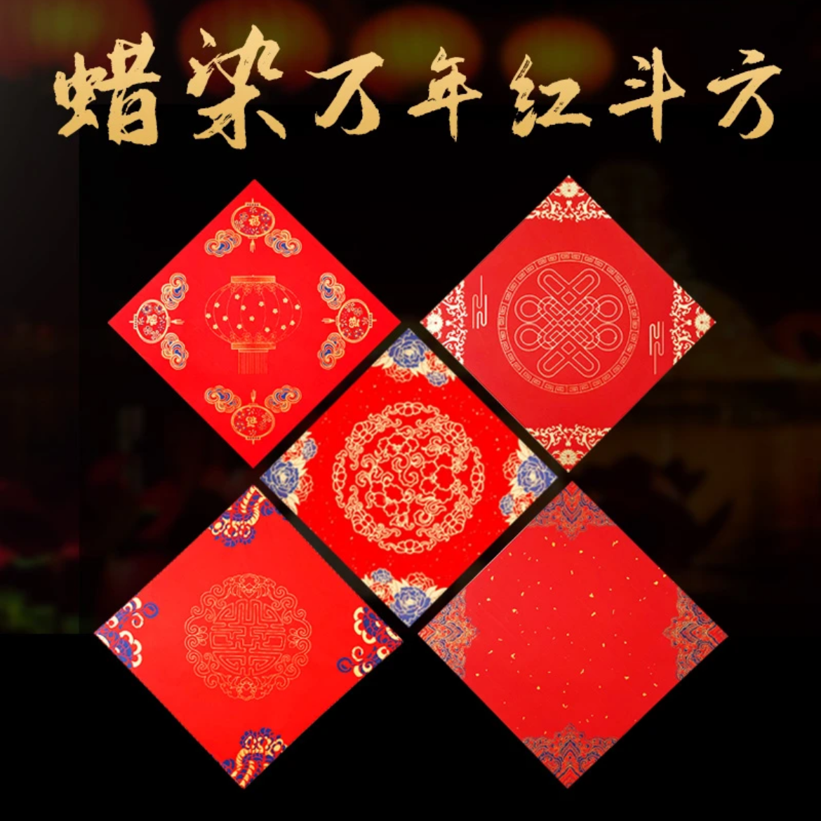 万年红蜡染斗方宣纸福纸