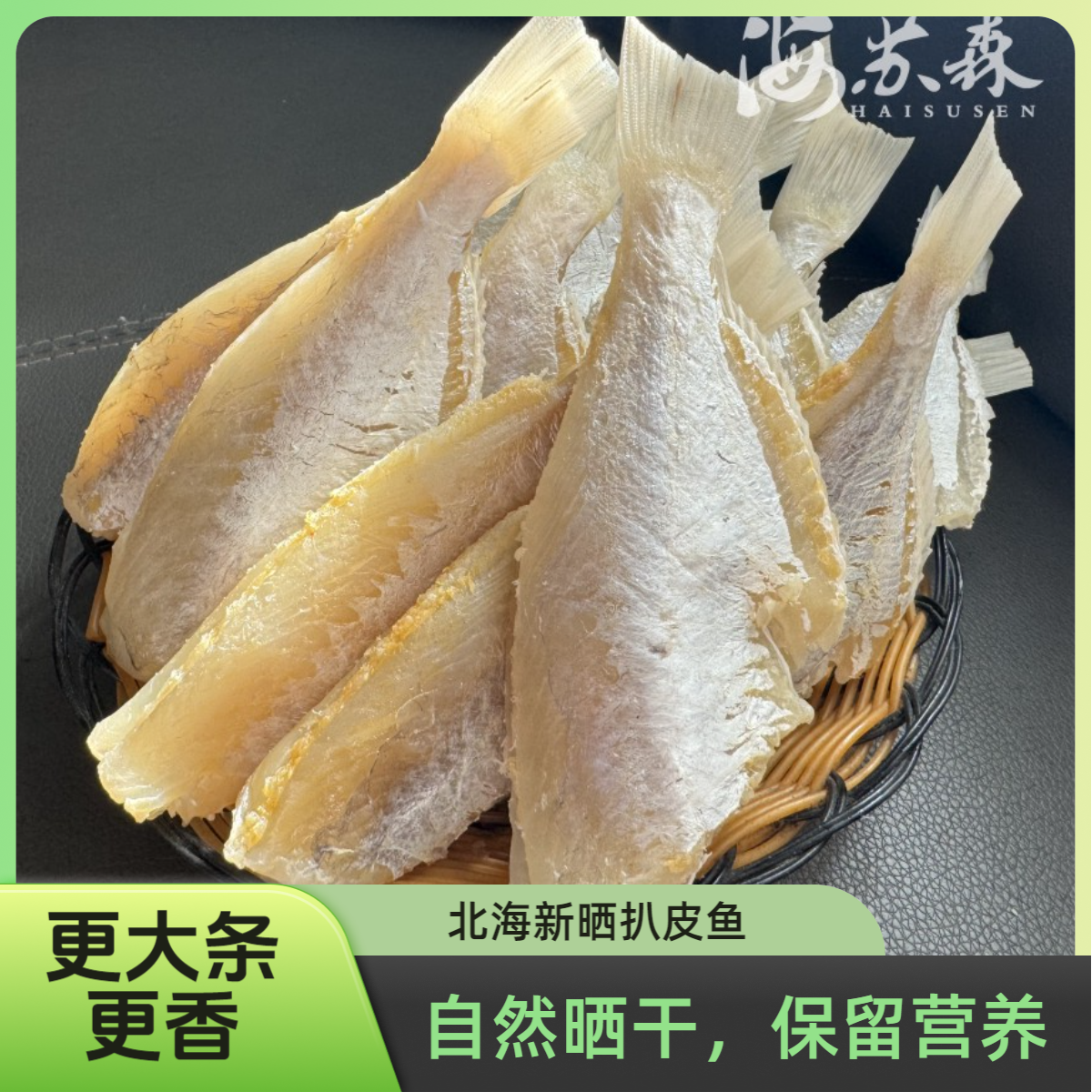 扒皮鱼干新晒剥皮鱼大目咸鱼干风干去头海鲜干货北海马面鱼迪仔鱼