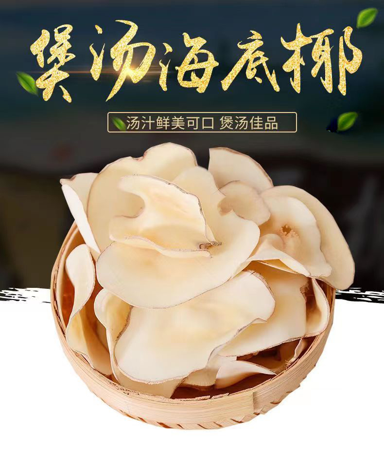 煲汤滋补海底椰