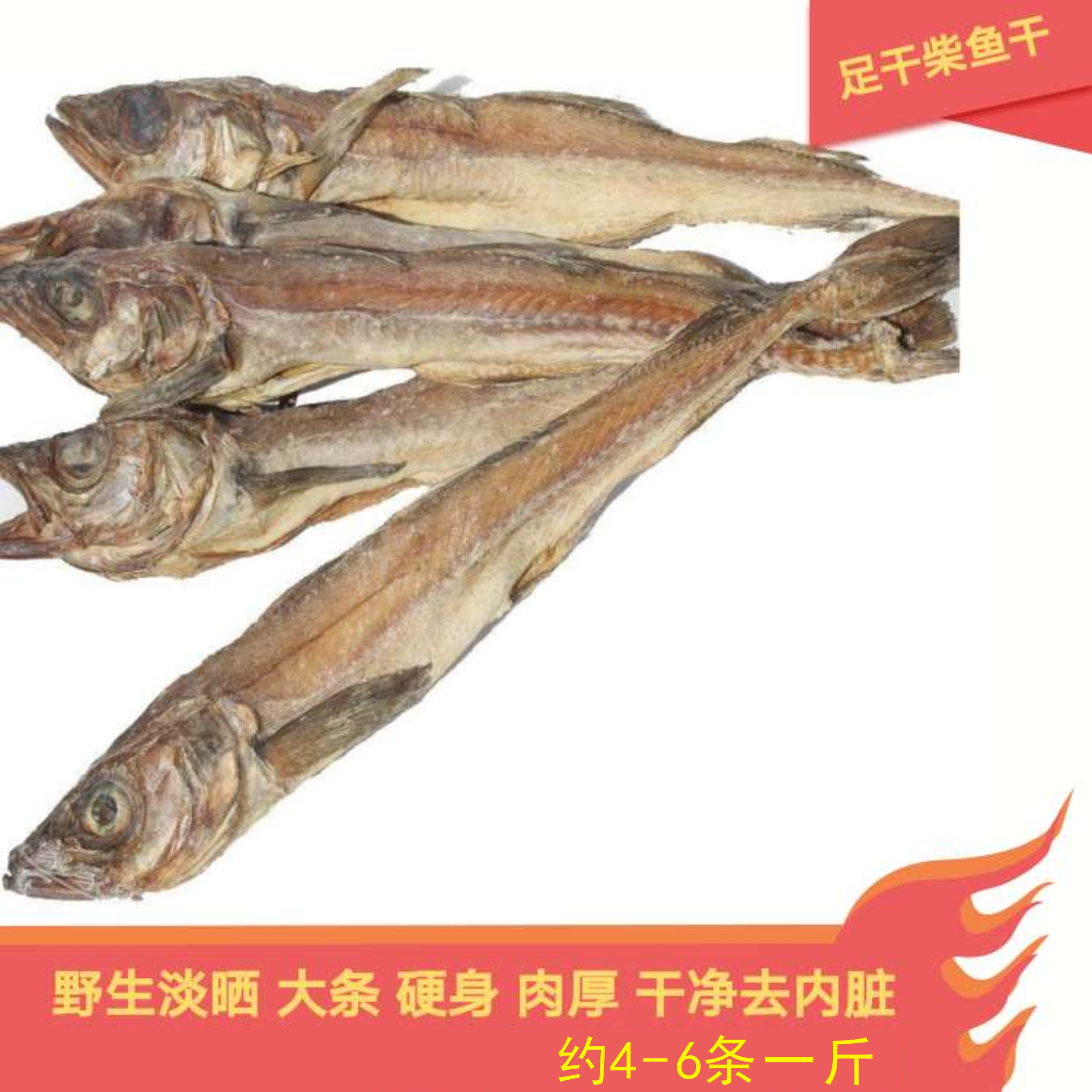 8折新鲜晒干生晒柴鱼干又称明太鱼干鳕鱼干财鱼棒鱼太鱼大棒鱼