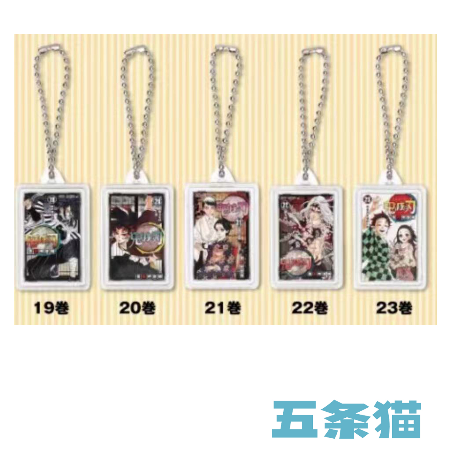 【五条猫】官散 js729夏日祭限定 鬼灭之刃 亚克力挂件