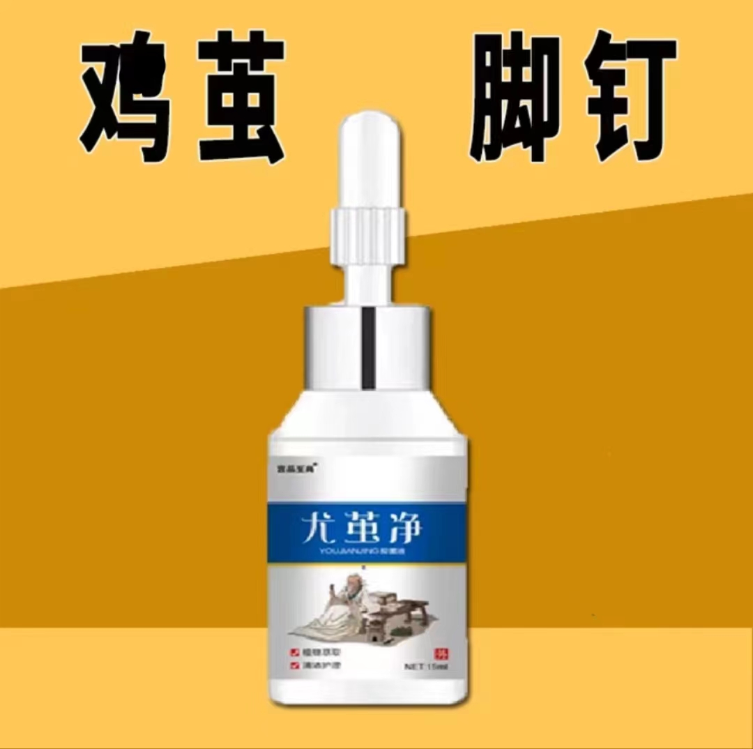 尤茧净去老茧厚茧手茧脚底脚垫脚趾肉刺硬皮死皮云南脚部护理本草
