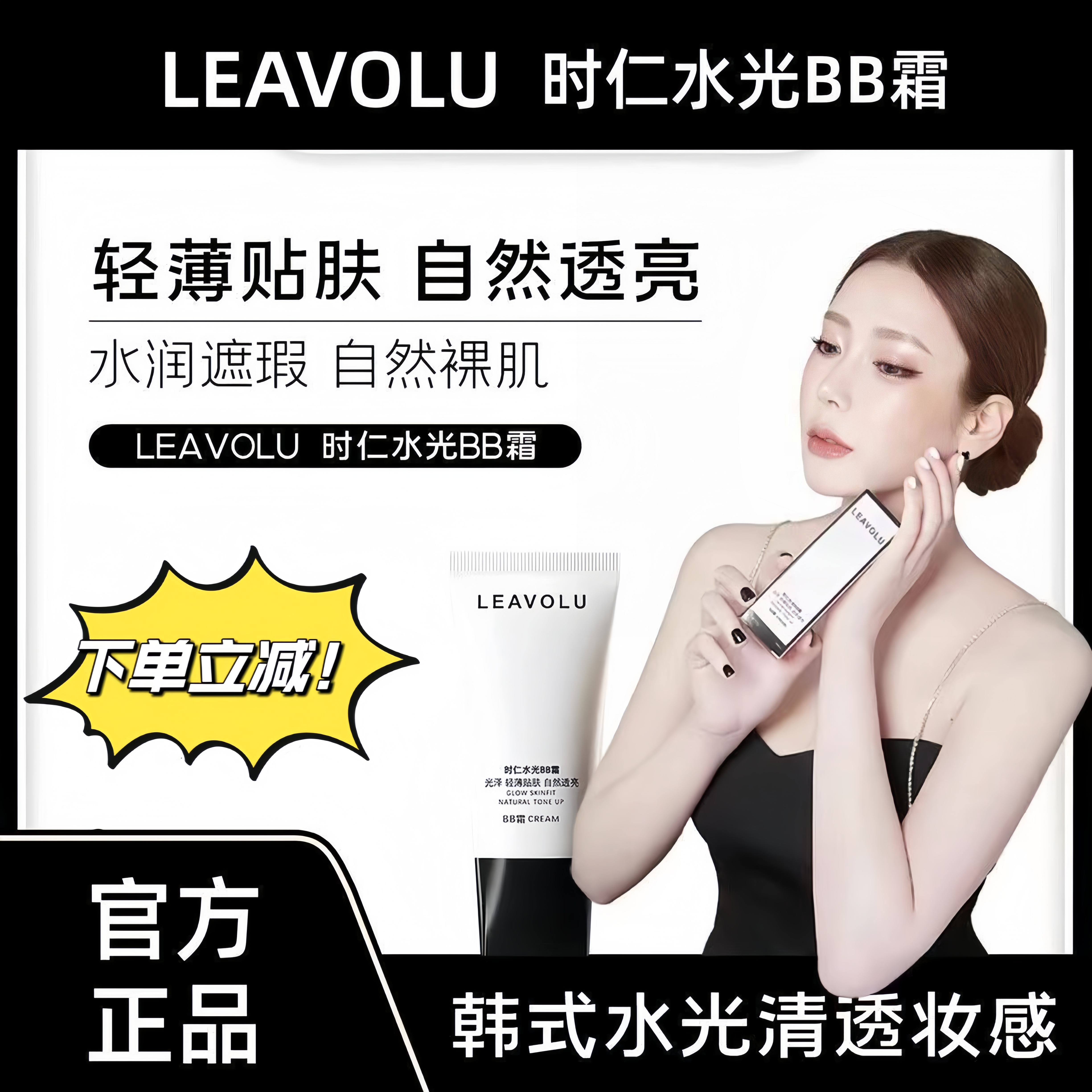 正品LEAVOLU时仁水光BB霜 遮瑕保湿持久控油不脱妆粉底液欧尼同款