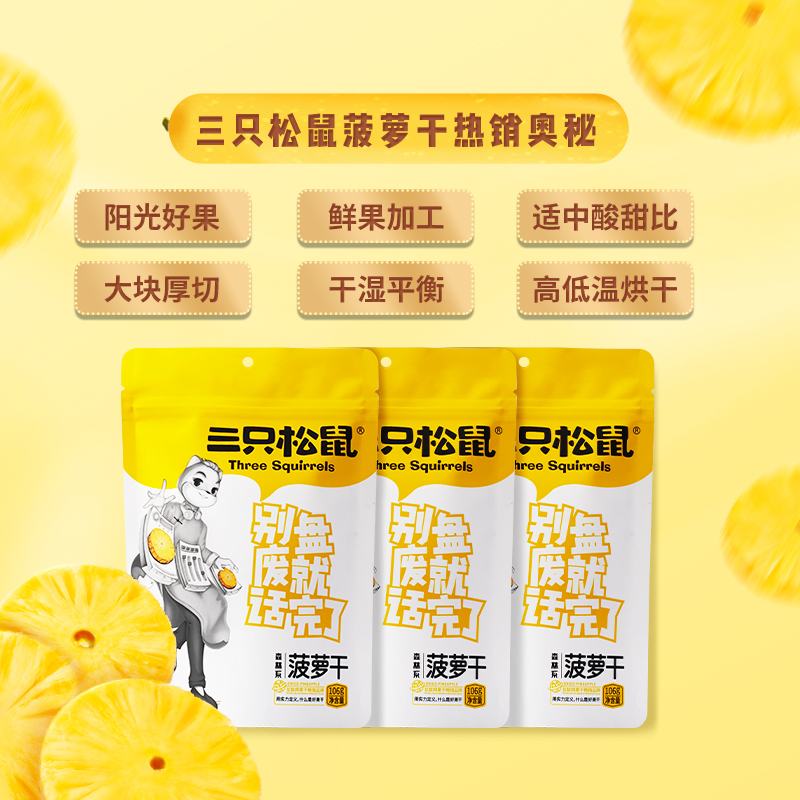只松鼠_菠萝干零食水果干蜜饯果脯片特产小吃笋0g