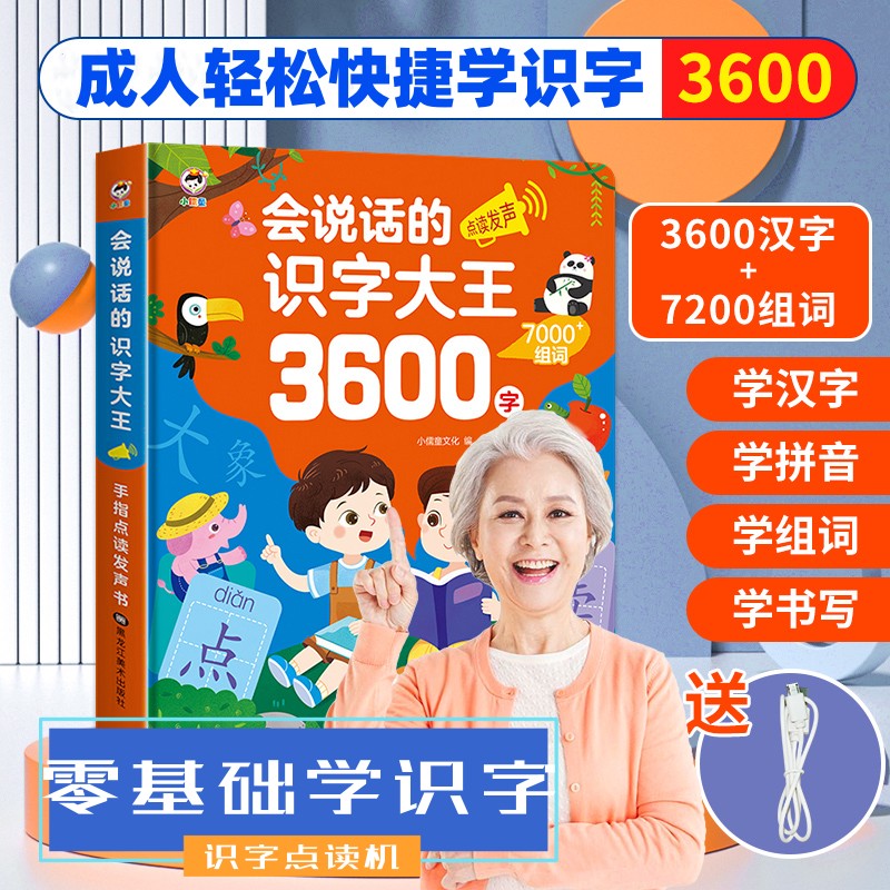 成年人学识字3600字点读发声书大人老年人自学认字识字写字学拼音