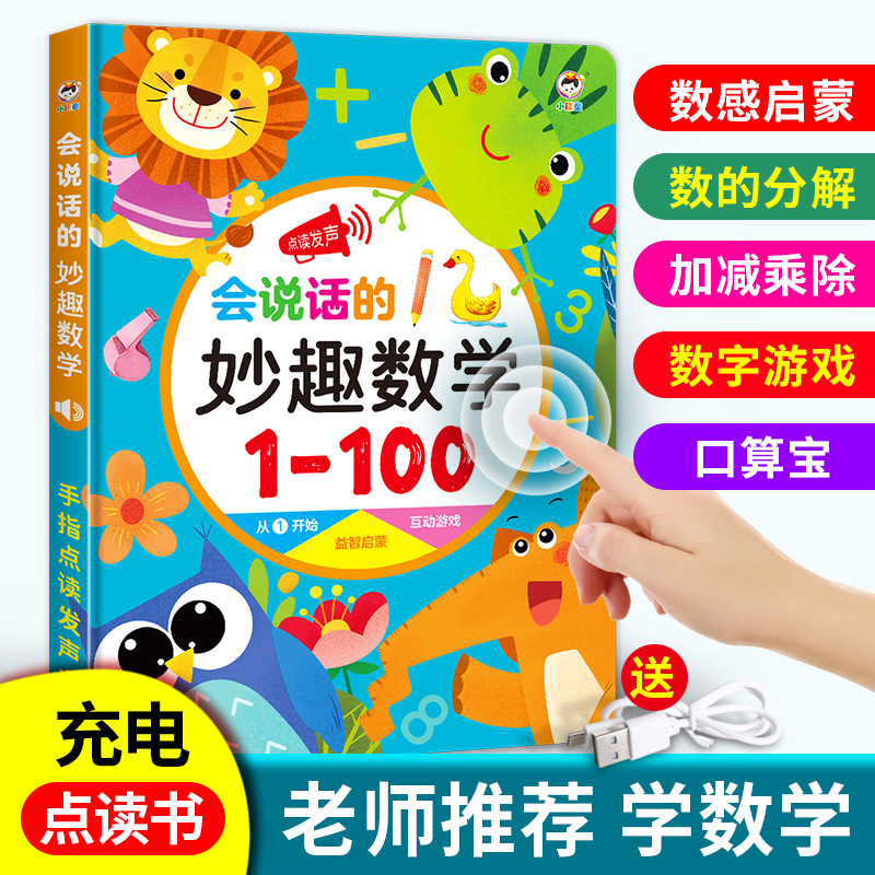 会说话的妙趣数学1-100 点读发声书逻辑思维早教启蒙数字学习机