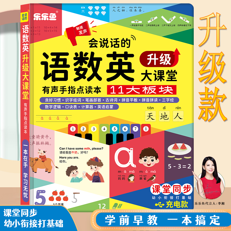 2023全新升级语数英全能大课堂幼小衔接学拼音识字算数点读发声书