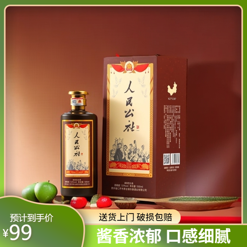东泰酿贵州茅台镇人民公社53度酱香型500ml自饮纯粮白酒53度500
