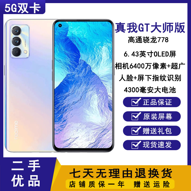 95新 realme/真我 GT大师版骁龙778处理器256G大内存优品直屏手机