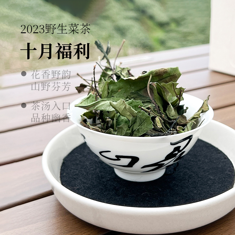 深山行 2023年野生菜茶贡眉30克 福鼎白茶 
