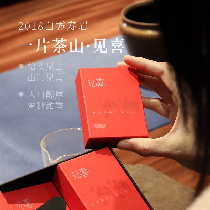 深山行一片茶山·见喜2018年白露寿眉 128克/盒 福鼎管阳高山白茶
