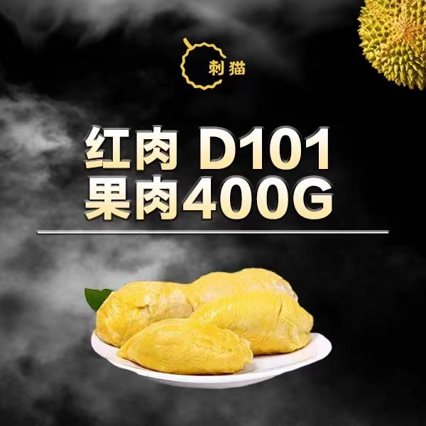红宝石榴莲D101果肉400g 贵阳同城小时达