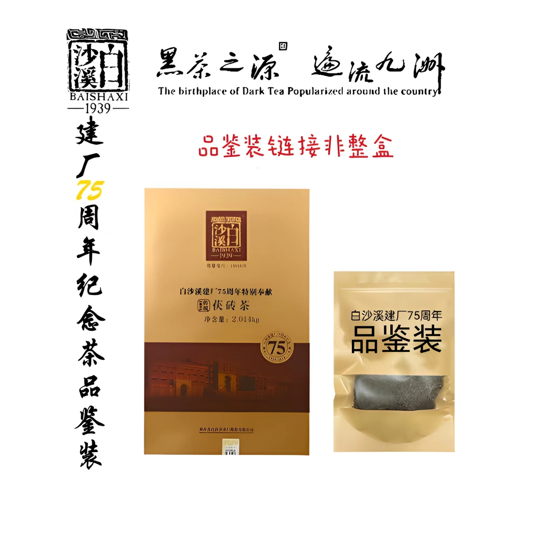100克品鉴装-非整盒-白沙溪2014年建厂75周年金花茯砖茶辉煌75