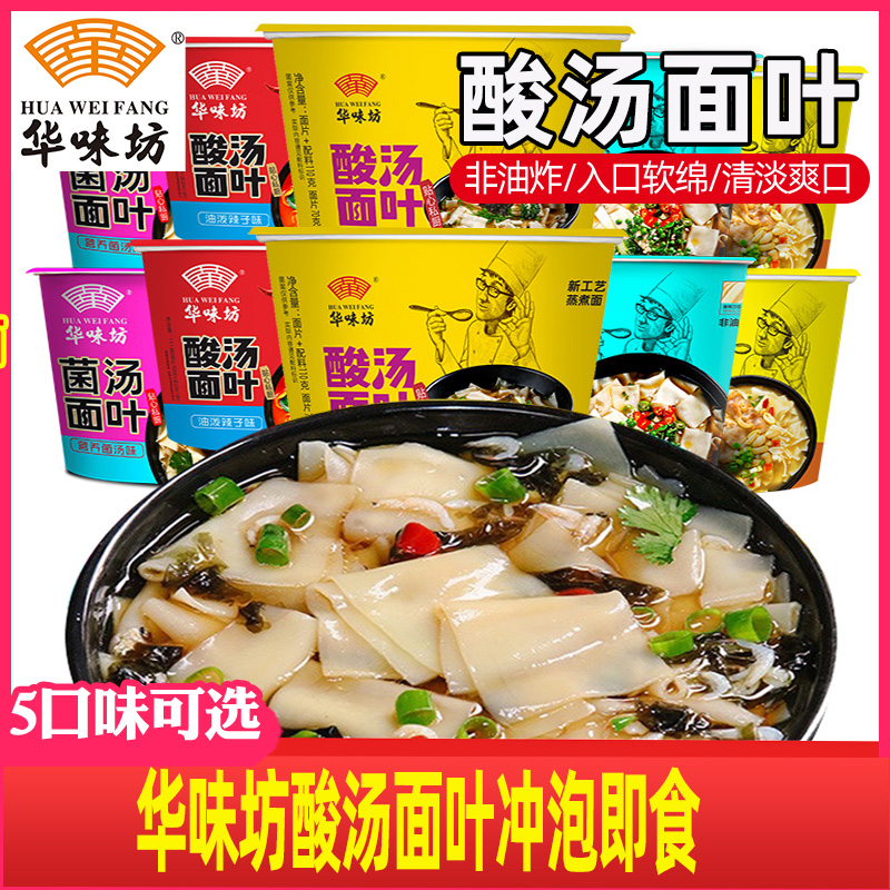 华味坊酸汤面叶整箱面叶桶装方便面宿舍夜宵泡面紫菜虾米速食面片