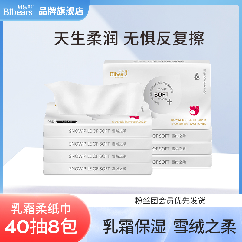 贝乐熊【一提装8包】乳霜柔纸巾婴儿纸面巾宝宝超柔新生儿