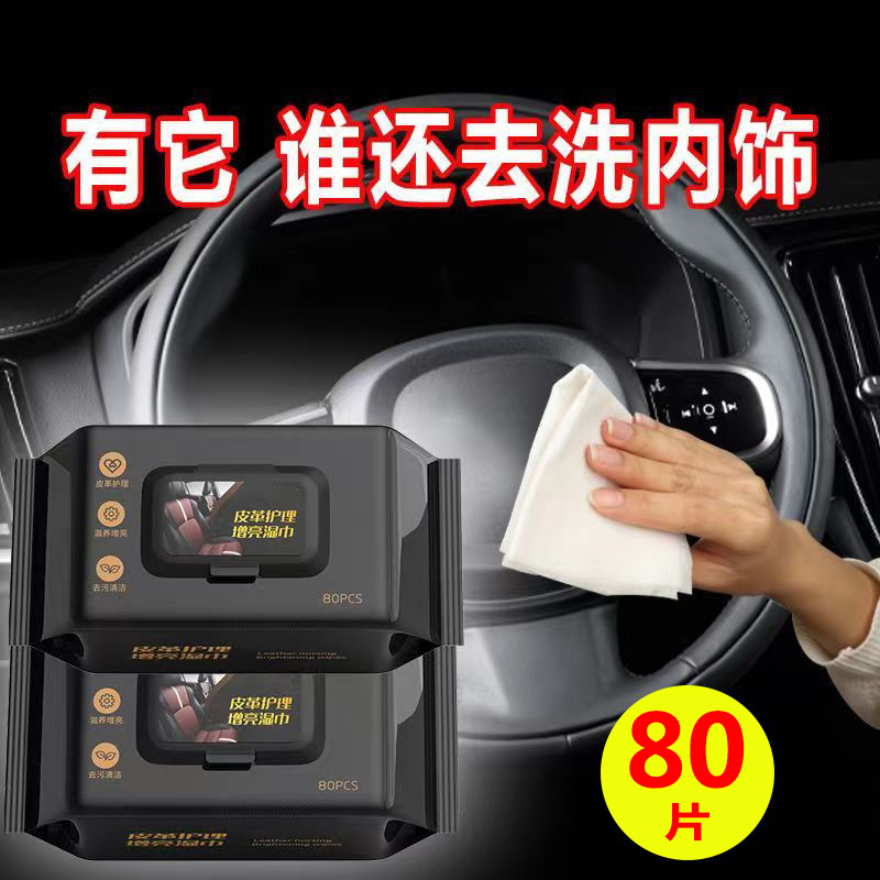 汽车内饰清洁湿巾皮革真皮去污翻新保养座椅护理镀膜洗擦车神器