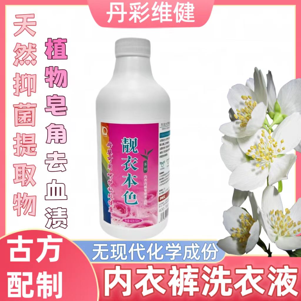 内衣洗衣液女士男士内衣内裤通用抑菌清洁剂强效去血渍污渍洗衣液