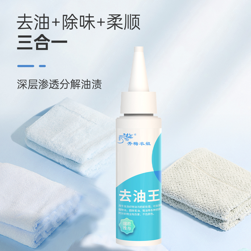 秀梅姐--护色去油王去除织物油渍去除圆珠笔渍家用除油