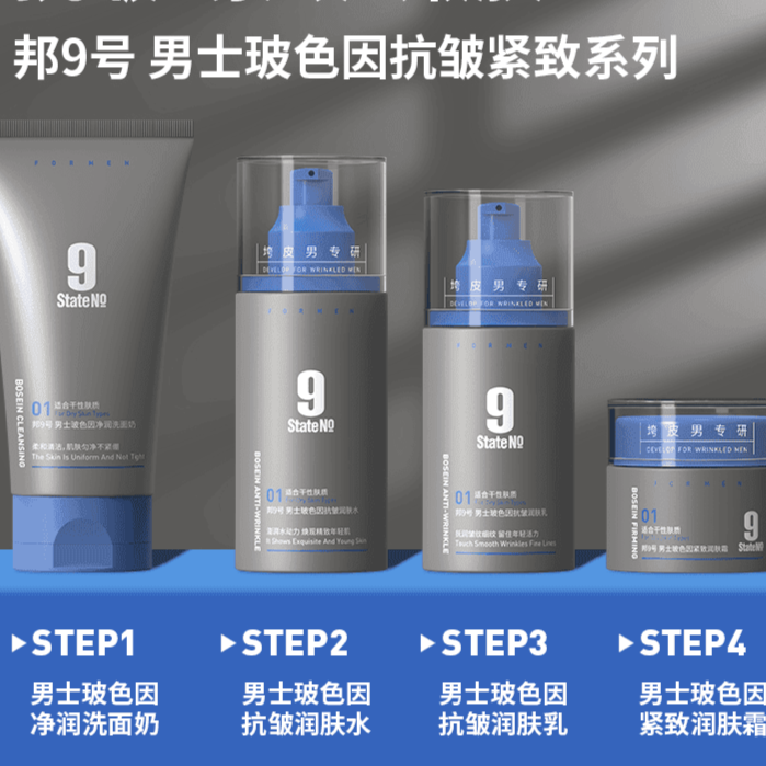 邦9号 男士玻色因抗皱紧致洗面奶/水乳/面霜