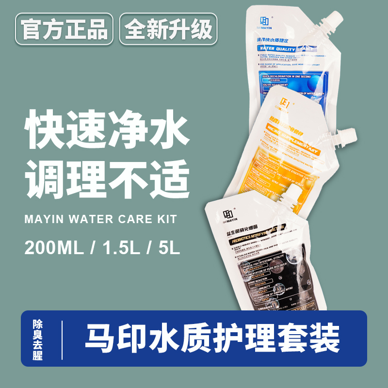 马印水质护理三件套硝化细菌水质稳定综合营养水剂培菌净水