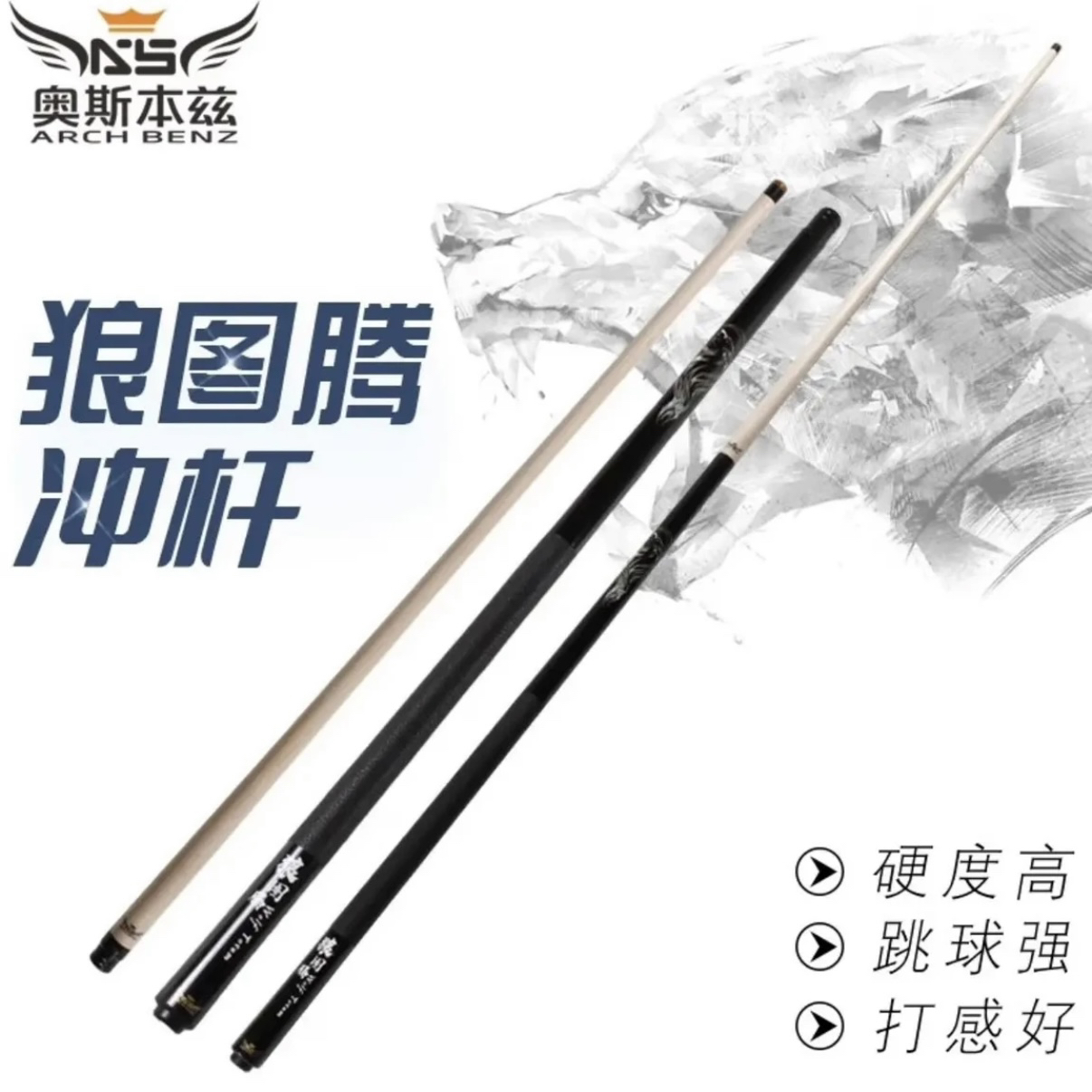 Arch Benz/奥斯本兹 狼图腾冲杆冲球杆 枫木款白蜡木款黑科技款 