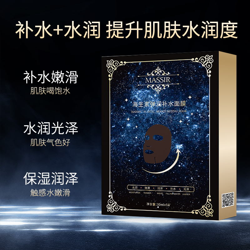 【西藏包邮】MASSIR魅瑟海生素弹润补水面膜保湿提亮（拍一到手4盒）