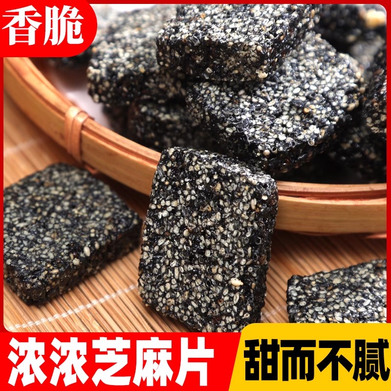 安徽特产黑芝麻糖芝麻酥薄脆黑芝麻片黑芝麻饼切糕点粗粮零食