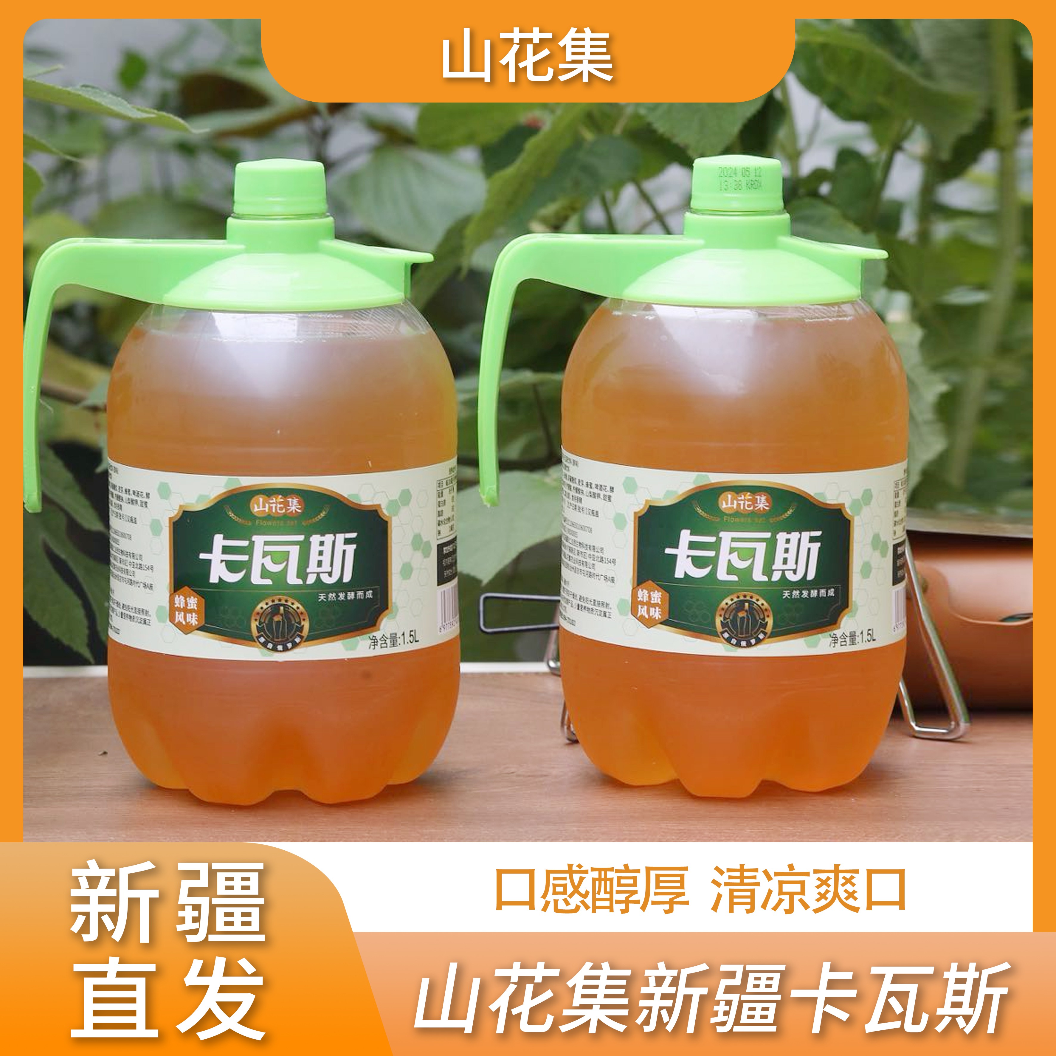 【山花集】新疆卡瓦斯风味浓郁1.5L*2桶发酵饮品新疆直发三三