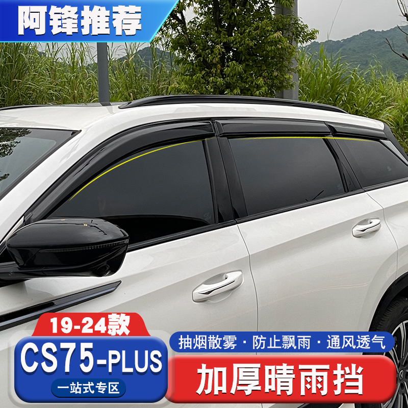 适用于二代三代长安CS75plus晴雨挡车窗遮雨板加厚冠军版装饰改装
