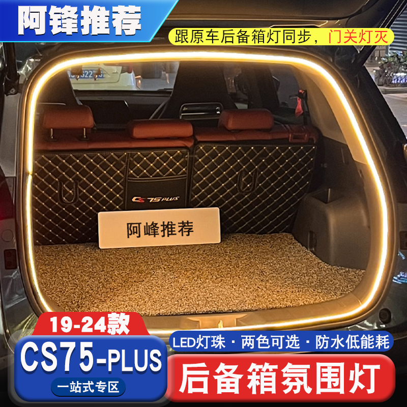 适用于20-24款长安CS75PLUS后备箱照明灯改装饰灯带后尾箱发光