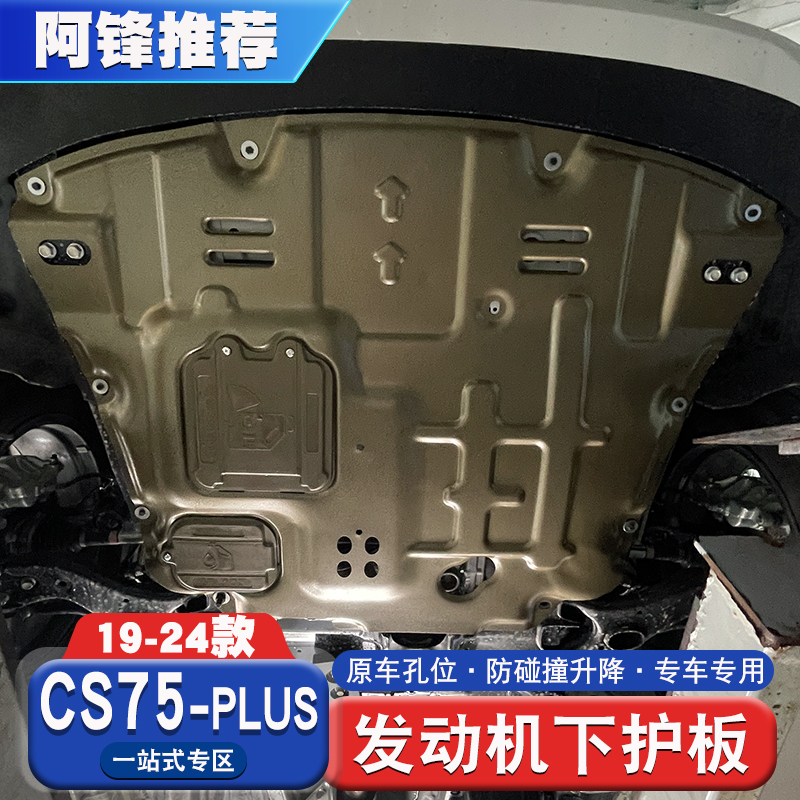 适用于20-24款长安CS75plus发动机下护板防护改装专用底盘装甲