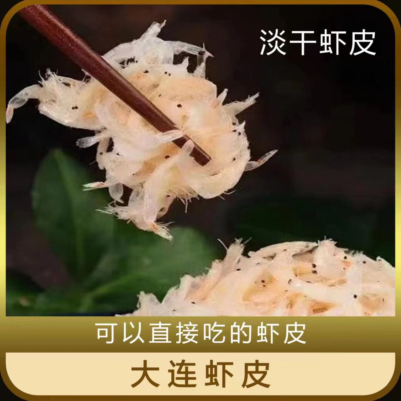 淡干虾皮大连特产即食虾皮海米虾米宝宝虾皮120克