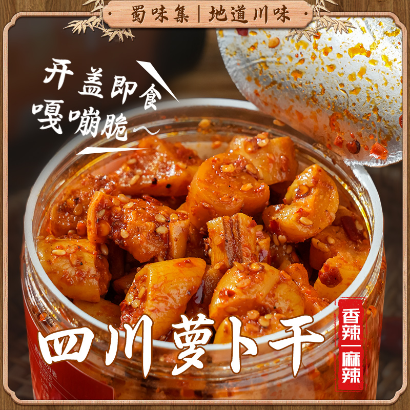 蜀味集四川麻辣香脆萝卜干香辣正宗农家自晒高山萝卜丁咸菜下饭菜