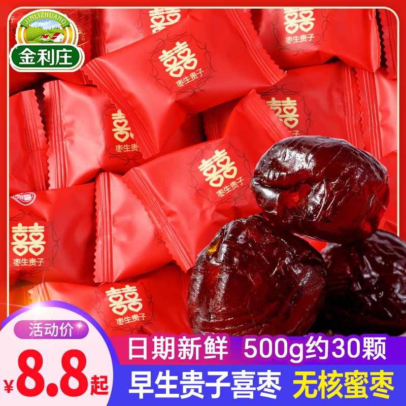 早生贵子喜枣500g百年好合结婚喜糖散装糖果无核金丝阿胶蜜枣