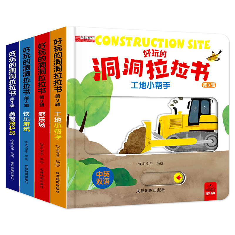 好玩的洞洞拉拉书 第三辑  推拉机关书