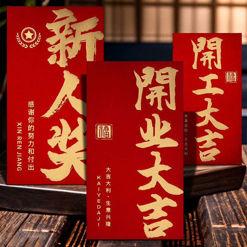 公司奖励红包年会活动奖金开业大吉企业红包2025年加厚高档利是封