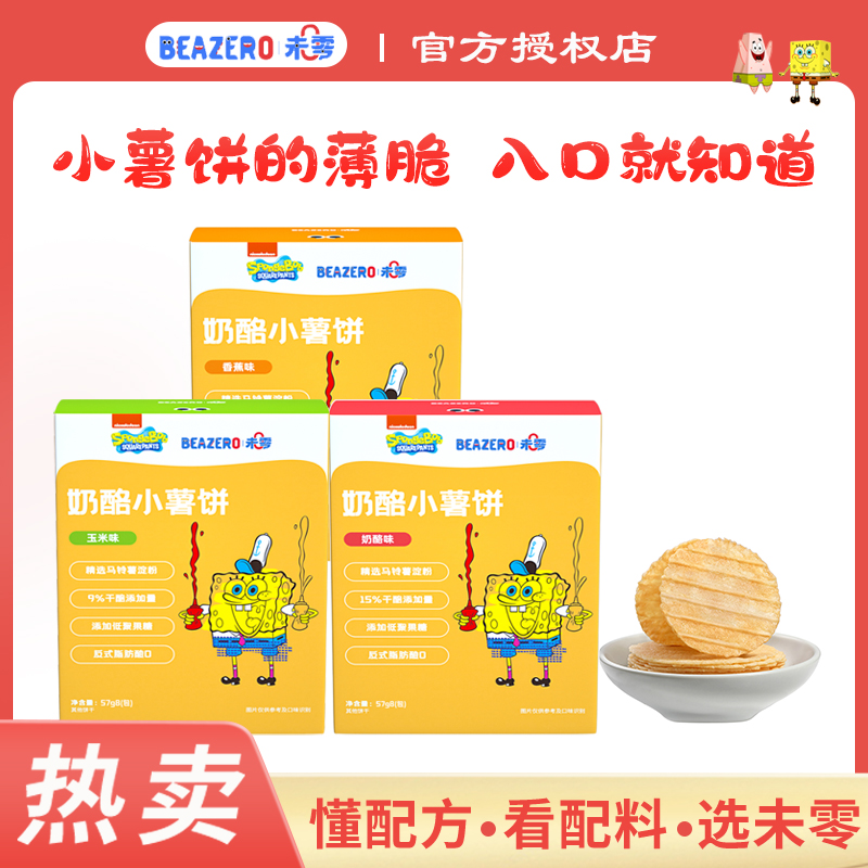 beazero/未零【满49.9包邮】零食奶酪小薯饼盒装 