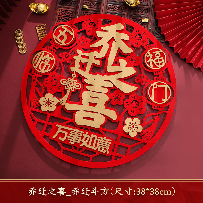 乔迁之喜对联搬家仪式用品大门新居入宅入伙新房大门福字挂件新款